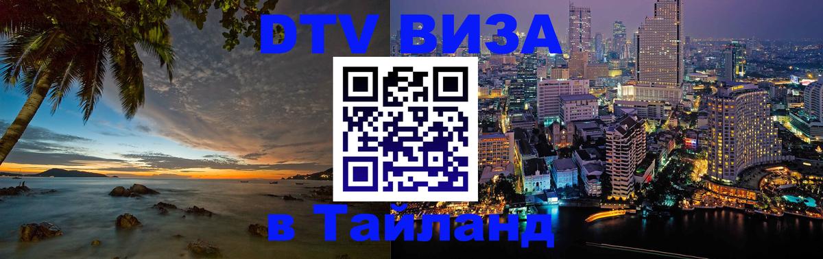 DTV Виза в Тайланд для россиян 