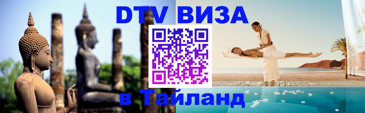 Destination Thailand Visa (DTV виза) 